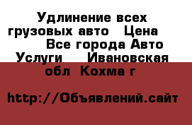 Удлинение всех грузовых авто › Цена ­ 20 000 - Все города Авто » Услуги   . Ивановская обл.,Кохма г.